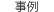 事例