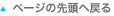 ページの先頭へ戻る