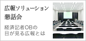 広報ソリューション懇話会：経済記者OBの目が見る広報とは