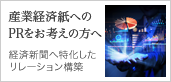 産業経済紙へのPRをお考えの方へ：経済新聞へ特化したリレーション構築