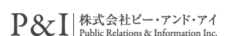株式会社ピー・アンド・アイ：広報で､ギュッとしぼったアイディアをプラスする