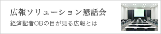 広報ソリューション懇話会：経済記者OBの目が見る広報とは