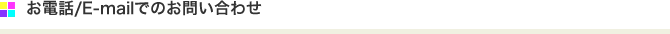 お電話／Emailでのお問い合わせ