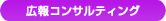 広報コンサルティング