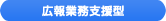 広報業務支援型